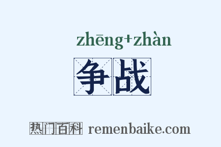 争战是什么意思的图片